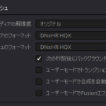 Davinci Resolveでノイズリダクションのノードキャッシュだけ作る方法