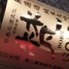 日本酒の特別純米や大吟醸、本醸造などの違いは何?特定名称酒の条件と解説 | るどう