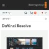 DaVinci Resolve Studio | ストア Blackmagic Design