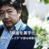 「映画を黒字化するために」是枝裕和監督インタビュー -Part1- | Forbes JAPAN 公式サ